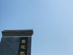 -莲花池公园