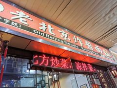 门面-大碗居老北京炸酱面(蛇口店)
