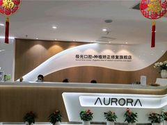 -极光口腔·矫正种植修复(锦江店)