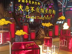 -大唐不夜城