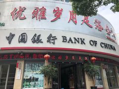 门面-优雅岁月足浴会所