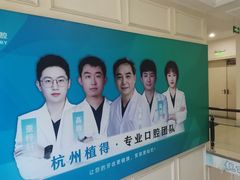 -杭州植得口腔