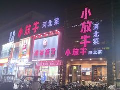 -小放牛炒菜馆(军校店)