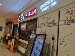 -李子坝梁山鸡(北碚万达五鸡哥店)