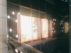 -羲和雅苑•北京烤鸭(乐园道万象城店)