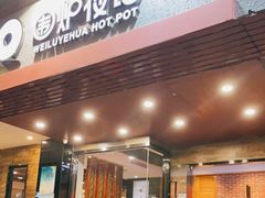 门面-围炉夜话·潮汕卤水火锅(榕江店)