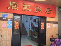 -腰记饭店(龙源路店)