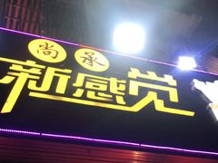 门面-尚承新感觉甜品(创越时代店)