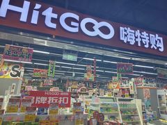 -嗨特购HitGoo(西站食宝街店)
