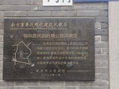 -颐和路民国时期公馆风貌区