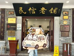 -民信老铺(华盖路店)