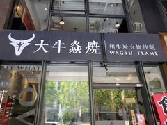 门面-大牛焱烧·和牛炭火烧放题