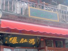 -爆肚冯(廊房二条店)