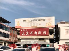 -龙门李家三旦羊肉汤馆