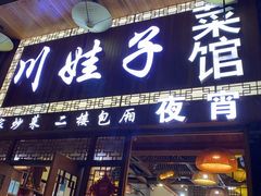 门面-川娃子(万塘汇店)