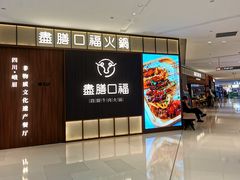 -盡膳口福跷脚牛肉火锅(晶耀前滩店)