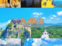 -九华山风景区