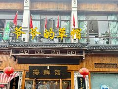 -爷爷的草帽·海鲜馆(孙塘路店)