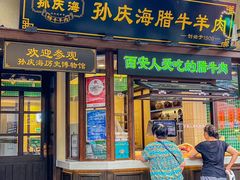 -孙庆海腊牛肉店(大皮院店)