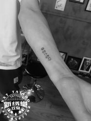 -新绣堂纹身·穿孔