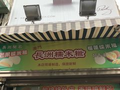 门面-澳门长洲糯米糍(柯打苏沙街店)