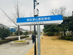 -句容茅山景区