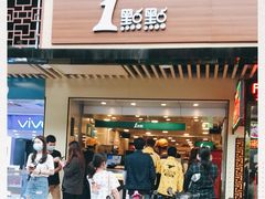 门面-1点点(人和店)