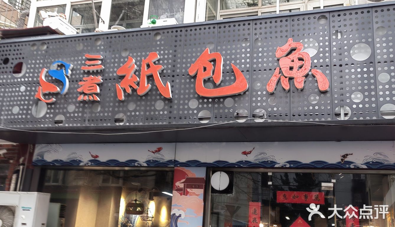 台东步行街好吃的纸包鱼 - 大众点评吃喝玩乐精选