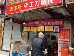 -马王庙刀削面馆(四川省交通学院宿舍店)