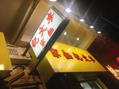 -麦文记面家(佐敦店)