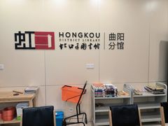 -上海市虹口区图书馆(曲阳分馆)