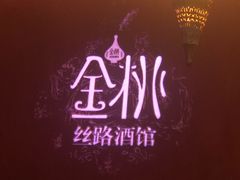 -丝路金桃·新疆菜(徐汇店)