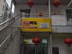 -柯达靓之彩影像网络(明瓦廊店)