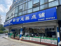 -宫廷糕点铺(双林中横路店)