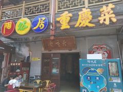 门面-鸿恩陶然大观园