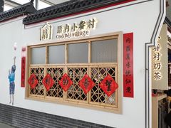 -厝内小眷村cuo nei village(禄口机场旗舰店)