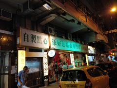 门面-添好运点心专门店(深水埗店)