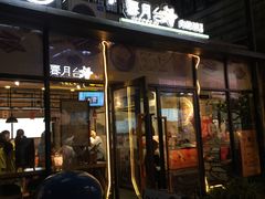 门面-霁月台现烤猪肉脯(万达茂店)
