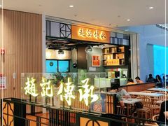 -赵记传承(佛山禅城魁奇路店)