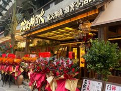 -拾光与烟火丨炭火串烧·自贡小活鲜(西村大院店)