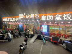 -富龙快餐店(铁西店)
