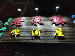 门面-老东镇啤酒屋海鲜加工·蒸汽海鲜·海鲜烧烤(台东店)