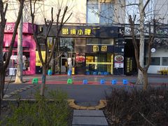 -望京小腰(北京总店)