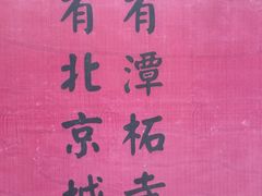 -潭柘寺景区