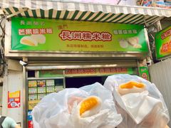 -澳门长洲糯米糍(柯打苏沙街店)