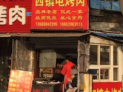 门面-王记西鎮电烤肉(汶上路店)