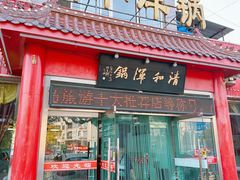 -山海关清和浑锅店