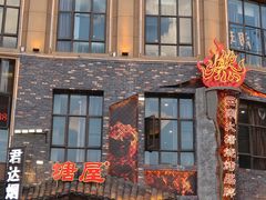 -塘屋烧烤·云南火塘烧烤品牌(新亚洲店)