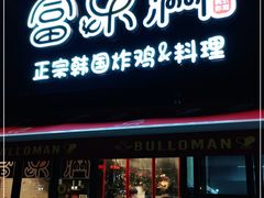 门面-富乐满韩国正宗炸鸡韩国料理(虹泉路店)