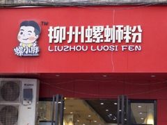 门面-螺小胖柳州螺蛳粉(钟楼总店)
